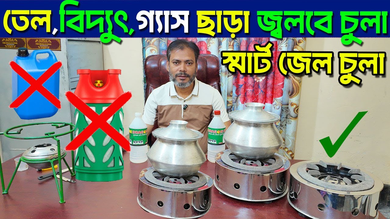 তেল,গ্যাস ছাড়া জ্বলবে চুলা । ডিজিটাল স্মার্ট জেল চুলা । ধোঁয়া ও কালি বিহীন চুলা । Smart Chula