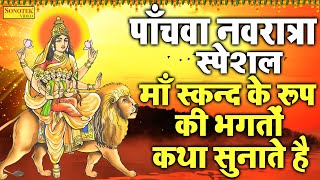 पाँचवा नवरात्र स्पेशल :- माँ स्कन्द के रूप की कथा | Skandmata Ki Katha |Hansraj Railhan | Mata Katha