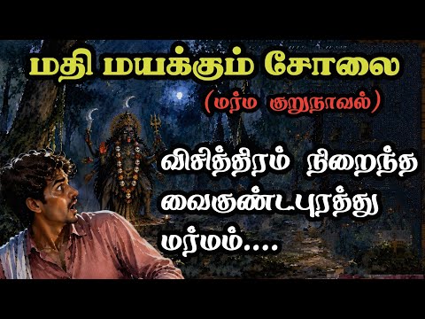 மதி மயக்கும் சோலை மர்ம குறுநாவல் கதை/Historical Thriller suspense story in Tamil/TrendyTamili 