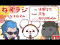 【兄者×きよりん×大◯明夫)】ねずラジ【第35回】