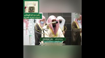 تلاوة قصيرة جداً من سورة القلم للشيخ.د: ماهر بن حمد المعيقلي 🌹🌹🌹