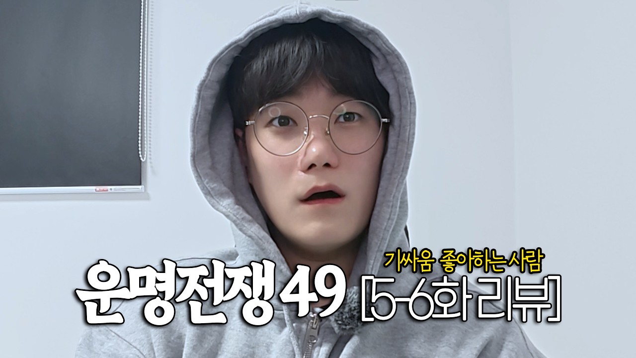 [운명전쟁49] 5-6화 리뷰 시작 합니다 (기싸움 좋아하면 들어와)