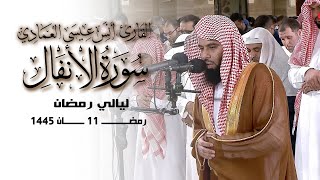 سورة الانفال كاملة | أنس العمادي | ليلة 11 رمضان 1445 هـ