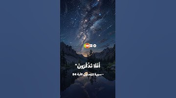 سورة المؤمنون الأية 84🌺 | ارح سمعك وبصرك🕊 #قران_كريم #ياسر_الدوسري #المؤمنون #صلي_علي_نبي #ليل #نجوم