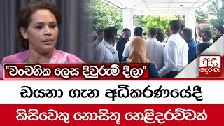 ඩයනා ගැන අධිකරණයේදී කිසිවෙකු නොසිතූ හෙළිදරව්වක්