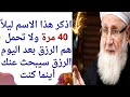 اذكر هذاالإسم العظيم وأبشر بأفياض من الأرزاق والحسنات والتيسير الذي سيمحو كل همومك ومخاوفك بإذن الله