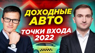 Инвестиции в доходные автомобили 2022 - точки входа, риски, стратегии