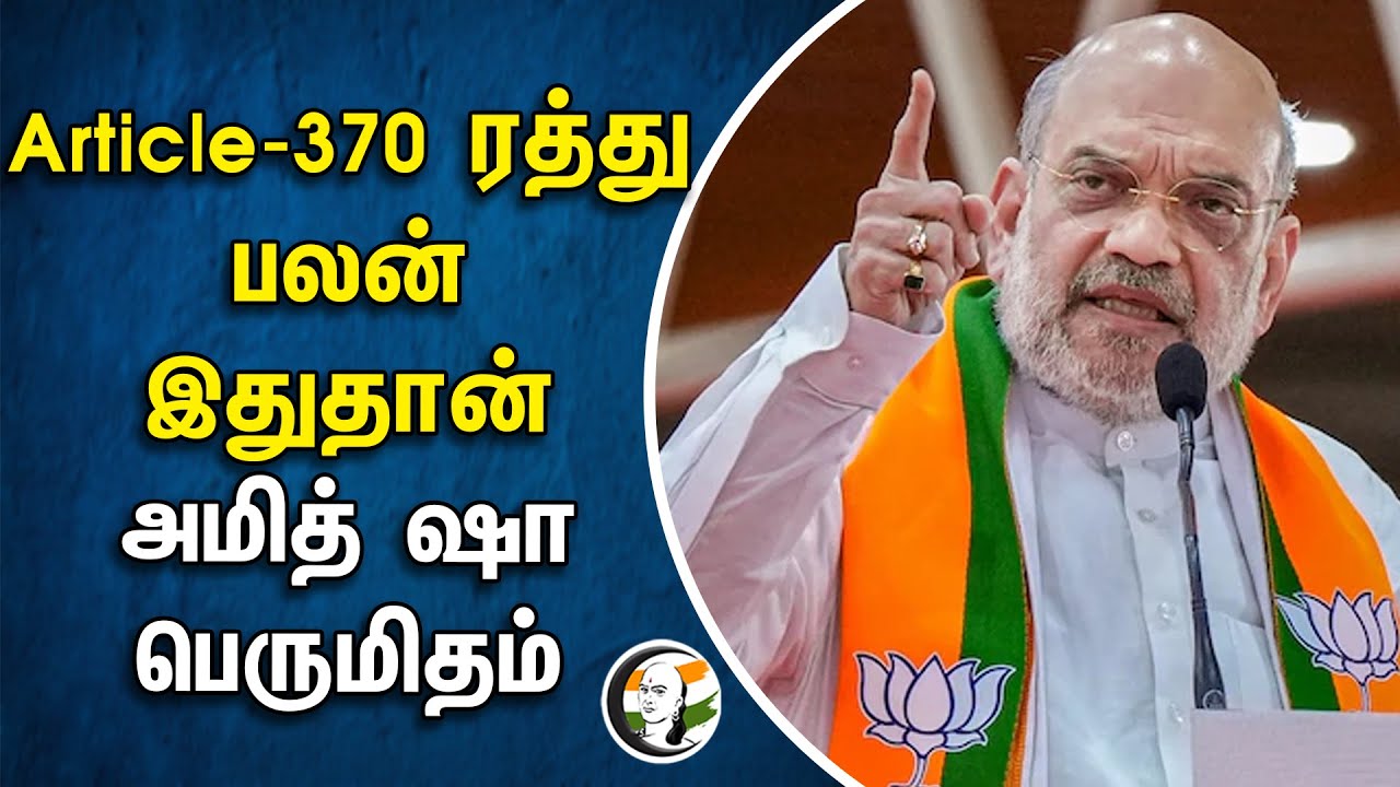 Article-370 ரத்து பலன் இதுதான்! Amitshah பெருமிதம் | BJP | Kashmir | Lok Sabha Election 2024
