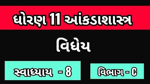 Std 11 stat ch 8 swadhyay 8 || std 11 stat ch 8 || std 11 statistics IMP || SECTION - C