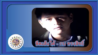 คาราโอเกะ ขีดเส้นใต้ - กบ ทรงสิทธิ์