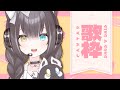 【歌枠/Karaoke】登録者8000人を目指して楽しく歌う～！初見さん、リクエスト大歓迎！♡歌える曲は概要欄！【夢色ネオ/Vtuber】