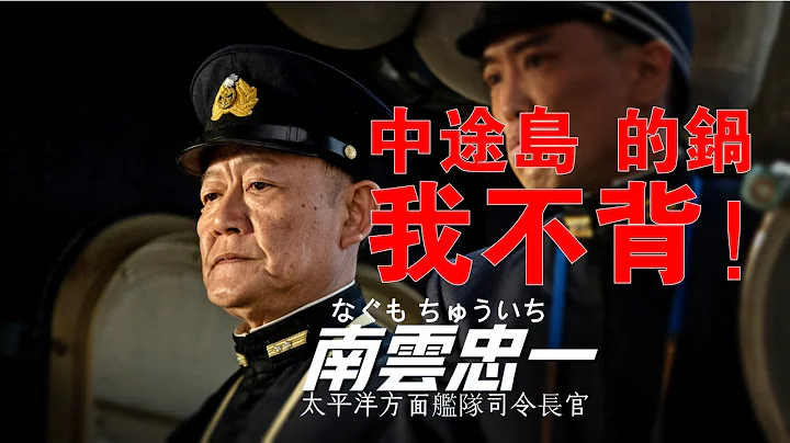 【南云忠一】指挥4小时推平珍珠港，后因他损失4艘航空母舰，被逼的切腹自尽，死后却被封为大将 - 天天要闻