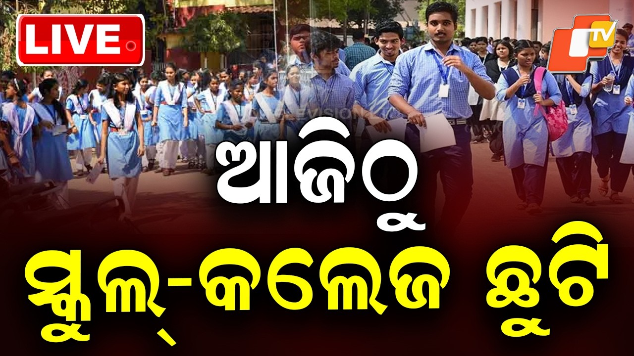 🔴BIG BREAKING | ଆଜିଠୁ ସ୍କୁଲ କଲେଜ ଛୁଟି | Odisha School | Summer Vacation | Heatwave | Boudh | OTV