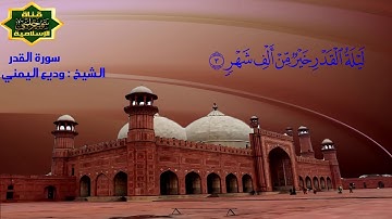 سورة القدر للشيخ وديع اليمني