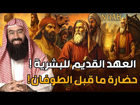 العهد القديم للبشرية من نوح عليه السلام والخمسة الصالحون والطوفان االعظيم إلى قوم عاد وثمود العمالقة