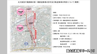千里中央～新箕面(仮)鉄道事業を許可【鉄道ニュース546】