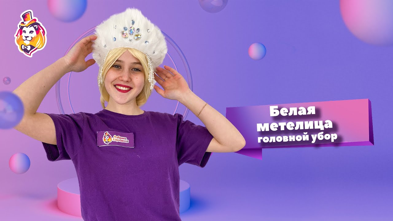 Головной убор Кокошник Снегурочки Белая метелица - YouTube