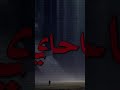 ناس كتار قلولي حبيبك خطر 
