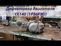 Дефектовка двигателя YX140 (1P56FMJ)