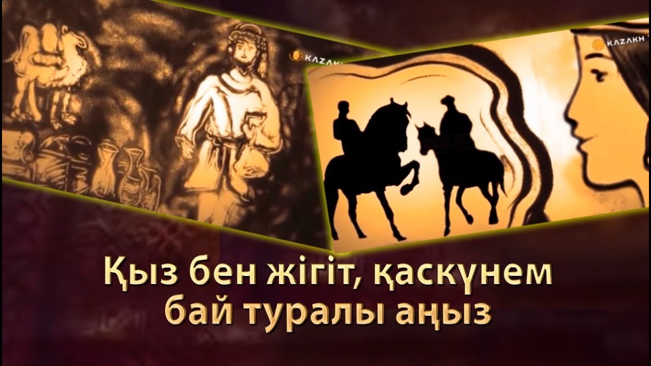 Қыз бен жігіт, қаскүнем бай туралы аңыз