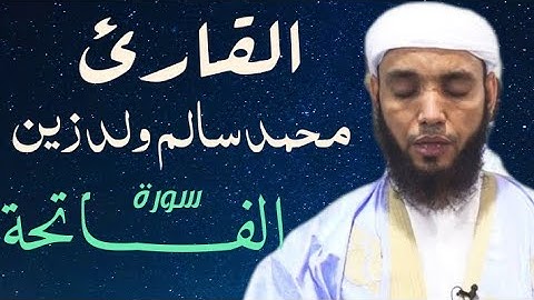 01 الفاتحة للقارئ محمد سالم ولد زين