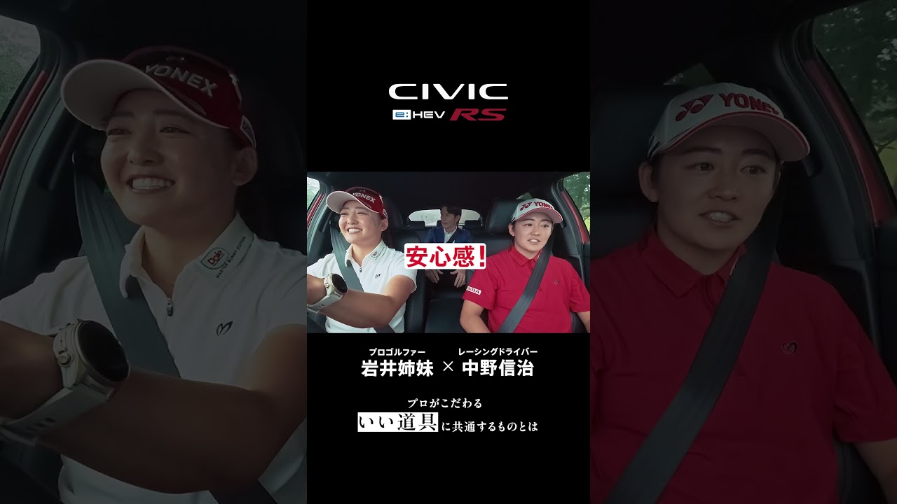 【CIVIC】プロがこだわる「いい道具」に共通するものとは｜岩井明愛×岩井千怜×中野信治インプレッション動画 Short Ver.