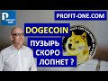 Dogecoin СРОЧНЫЕ НОВОСТИ! | Илон Маск и Майкл Новограц о Догикоин
