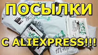 КУЧА ПОСЫЛОК С ALIEXPRESS  РАСПАКОВКА КОНКУРС НА 10 $