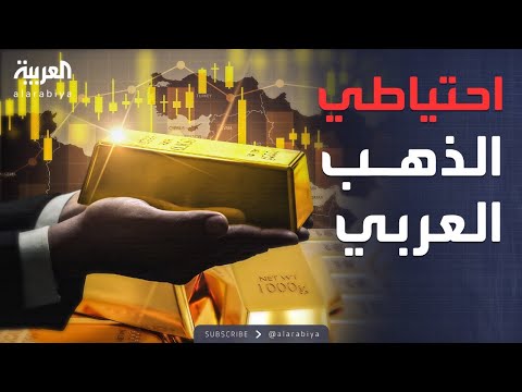مؤشرات سياسية احتياطيات الذهب في العالم العربي أرقام وراء الكواليس