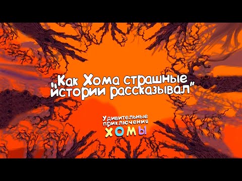 Удивительные Приключения Хомы: Как Хома Страшные Истории Рассказывал