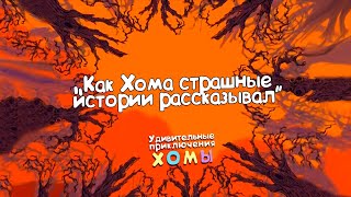 Удивительные Приключения Хомы: Как Хома Страшные Истории Рассказывал