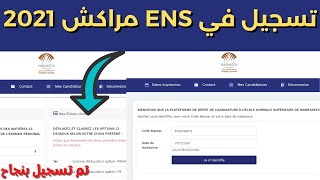 ENS طريقة التسجيل في المدرسة العليا للاساتذة بمراكش