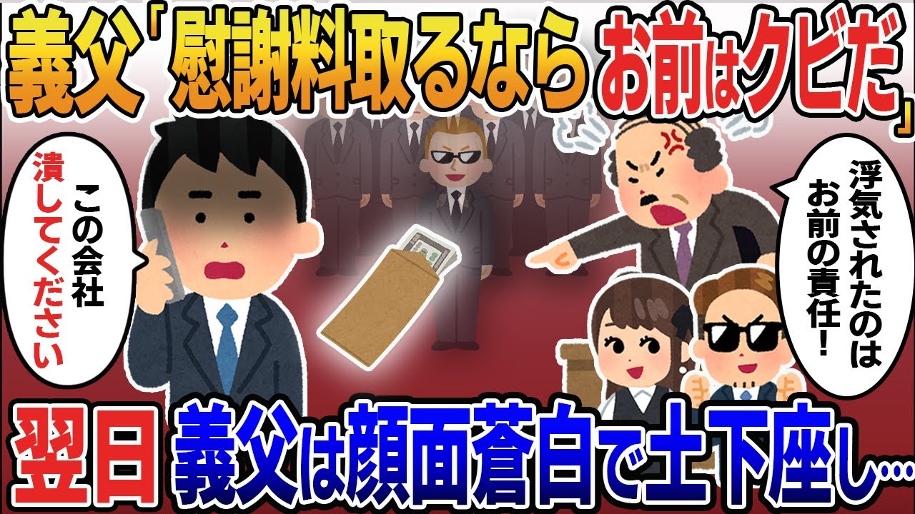 社長の娘である嫁が浮気→離婚で社長「慰謝料請求したらお前はクビ！」俺は金を払いある人物に復讐を依頼→翌日義父は顔面蒼白で土下座するが【2ｃｈ修羅場スレ・ゆっくり解説】【2ｃｈ修羅場スレ・ゆっくり解説】