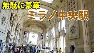 (46)独裁政権の名残り イタリア・ミラノ中央駅【欧州鉄道の旅第２８日】 ミラノ中央駅 8/30-02