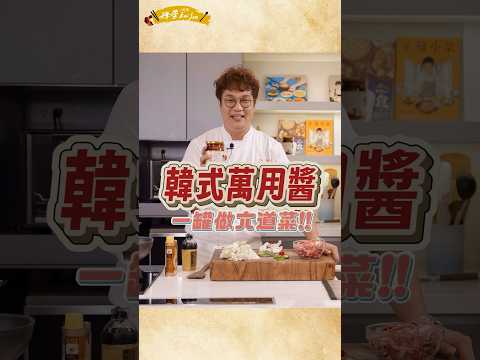 炒肉烤肉、拌飯拌麵、炒年糕都超好用的「韓式萬用醬」你知道嗎⁉️12分鐘完成六道經典韓菜，道地韓菜輕鬆上桌????‍???? #正韓調味#經典韓菜#醬料#五星級#孫榮