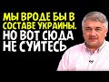 НО ВОТ СЮДА НЕ СУЙТЕСЬ. Ростислав Ищенко