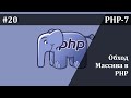 Обход массива циклами в PHP | Базовый курс PHP-7