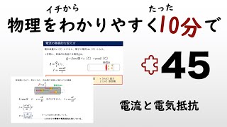 【物理の授業を10分で】#45 電流と電気抵抗【電磁気】