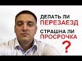 Перезаезд Евроблях, что нужно знать! Так ли страшна просрочка?