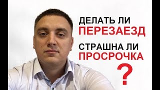 Перезаезд Евроблях, что нужно знать! Так ли страшна просрочка? Перезаезд Евроблях, что нужно знать! Так ли страшна просрочка?