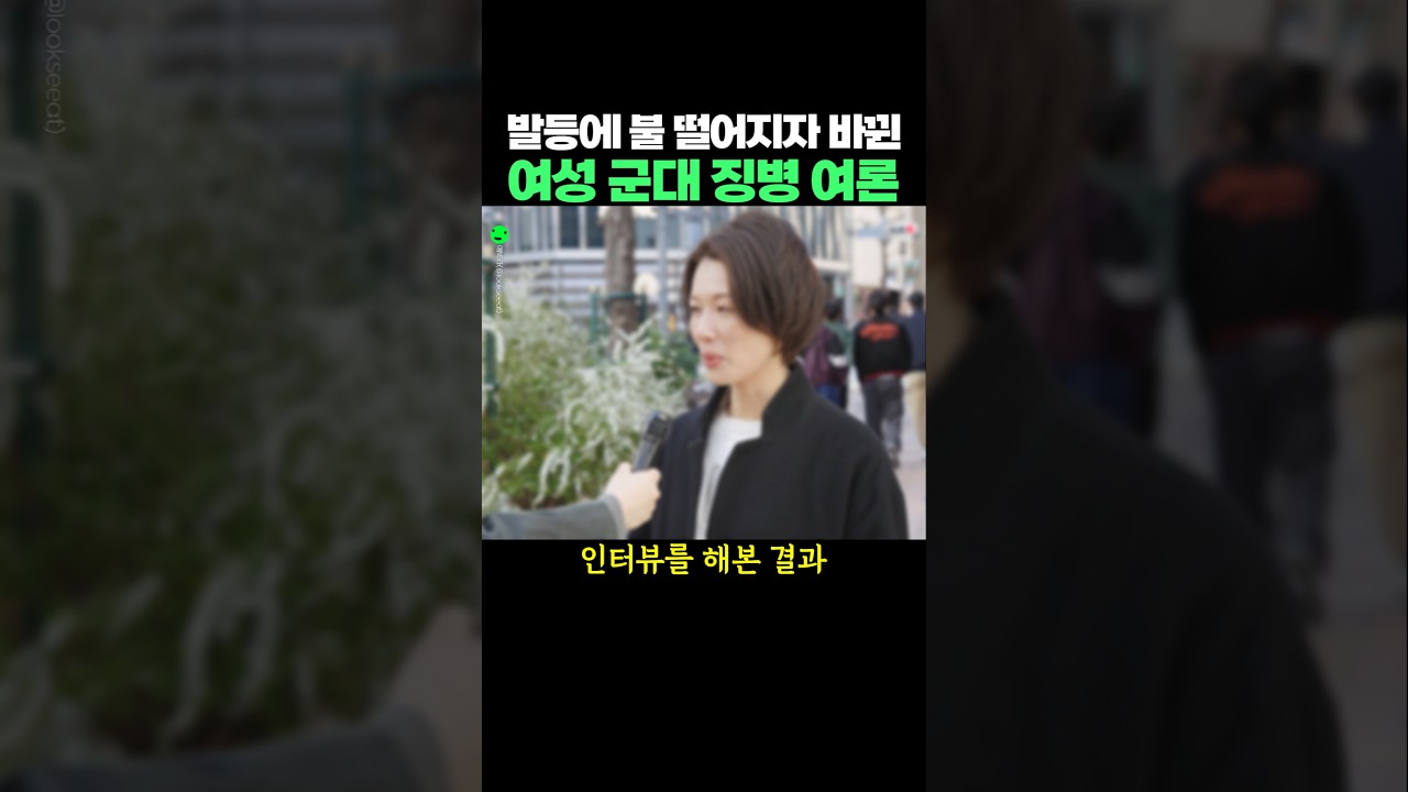 발등에 불 떨어지자 바뀐 여성 군대 징병 여론
