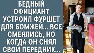 картинка: Жизненные истории: бедный официант устроил фуршет для бомжей… Все смеялись, но едва он снял передник