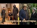 99. Про фильм Хампстед и сквоттеров в Англии