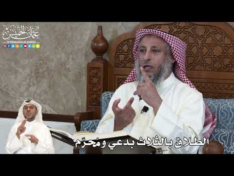 39 - الطلاق بالثلاث بدعي ومُحرّم - عثمان الخميس