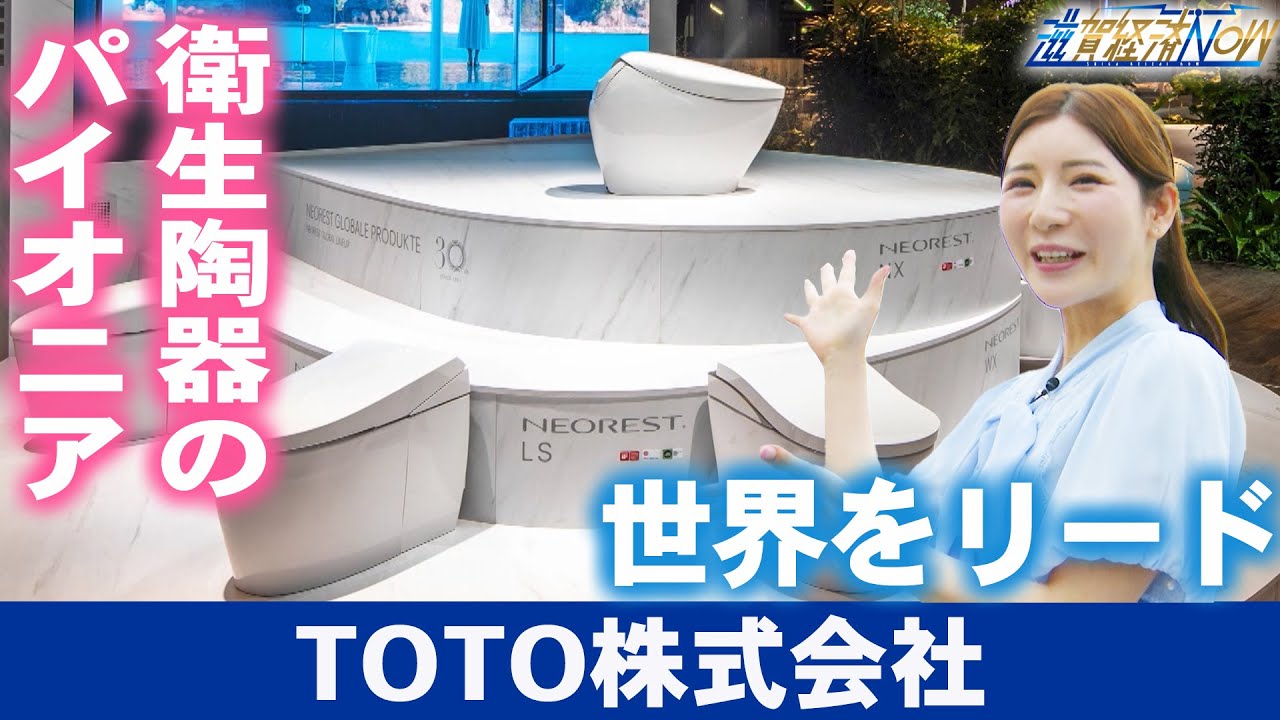 衛生陶器のパイオニア！世界をリードする『TOTO株式会社』【滋賀経済NOW】2023年5月27日放送