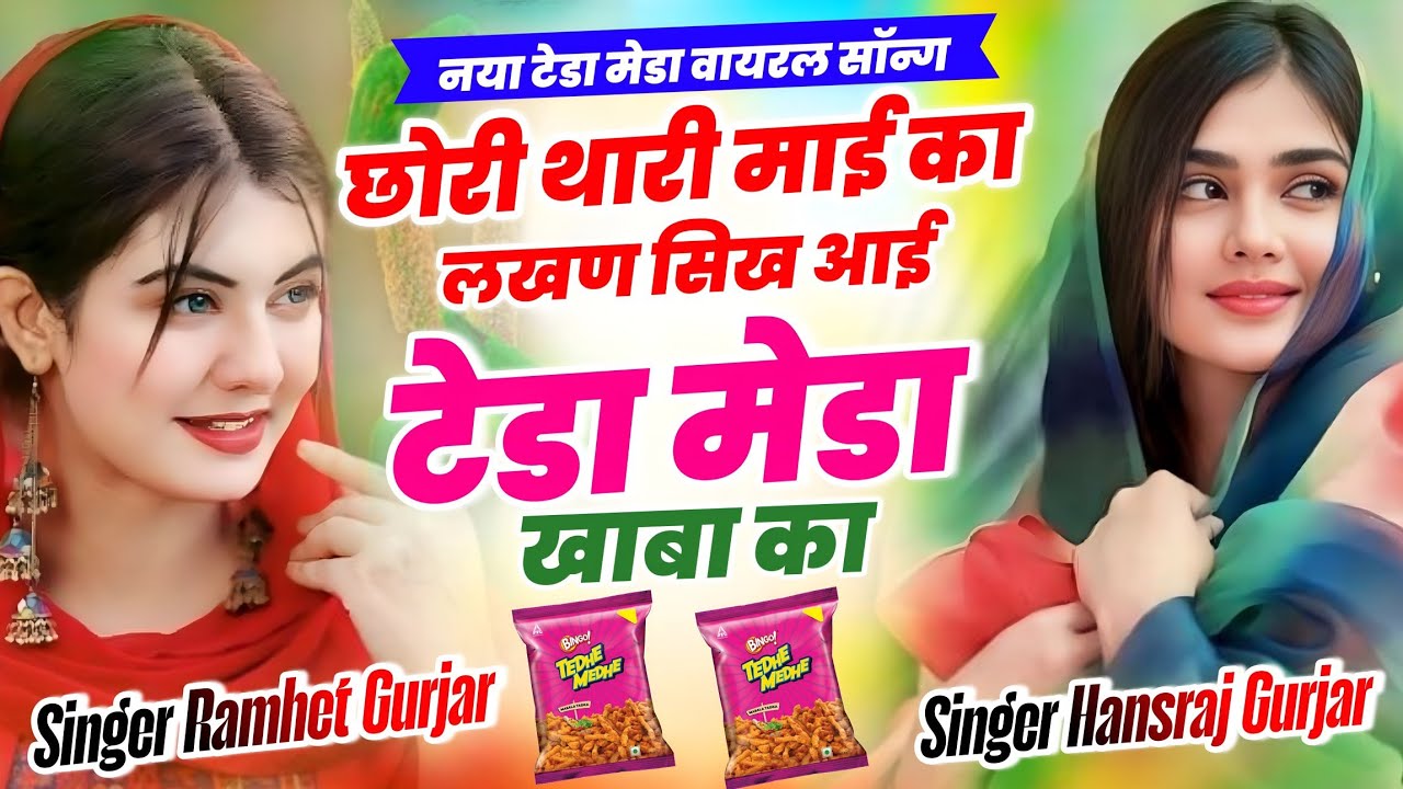 Singer Hansraj Gurjar || छोरी थारी माई का लखण सिख आई टेडा मेडा खाबा का || सिंगर रामहेत गुर्जर सॉन्ग