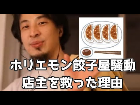 20201016【1 2倍速】【ひろゆき武勇伝】ホリエモン餃子屋騒動　ひろゆきが餃子屋を救った理由