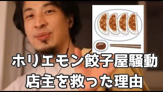 20201016【1 2倍速】【ひろゆき武勇伝】ホリエモン餃子屋騒動 ひろゆきが餃子屋を救った理由