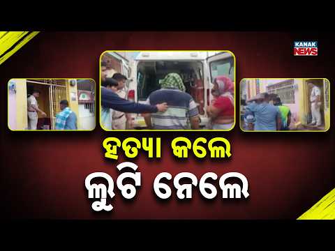 Shocking Murder & Gold Loot In Kabisuryanagar, Ganjam Leaves Locals Terrified!