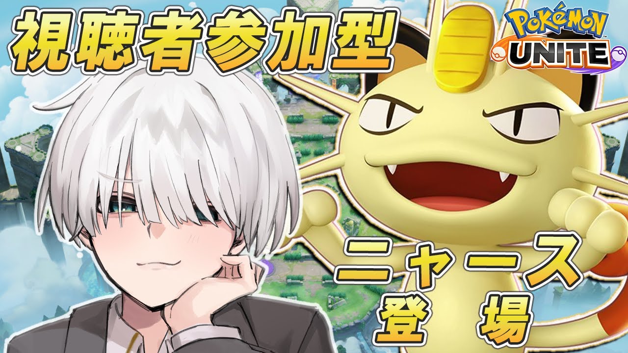 【ポケモンユナイト】視聴者参加型！カスタムしたいから集合！ニャース！！【 満白フィナト/男性VTuber】